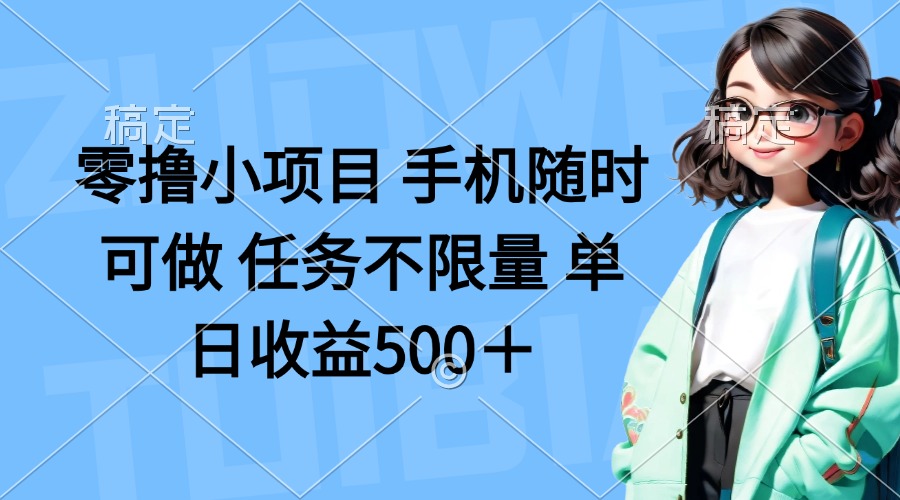 （14293期）零撸小项目 手机随时可做 任务不限量 单日收益500＋-慕途网
