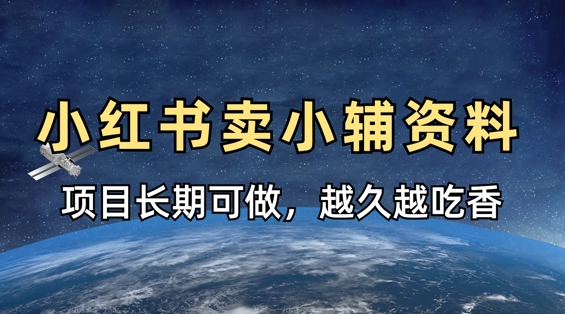 小学教辅资料在小红书这样卖，项目长期稳定收益，越久越吃香-慕途网