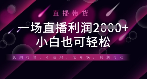 半无人直播带货，一场利润数张，适合所有平台玩法，小白也可轻松-慕途网