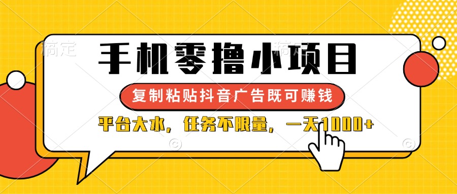 （14254期）手机零撸小项目，复制粘贴抖音广告即可赚钱，平台大水，任务不限量，一...-慕途网