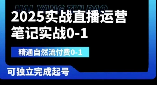 2025实战直播运营0-1，精通自然流付费0-1，可独立完成起号-慕途网