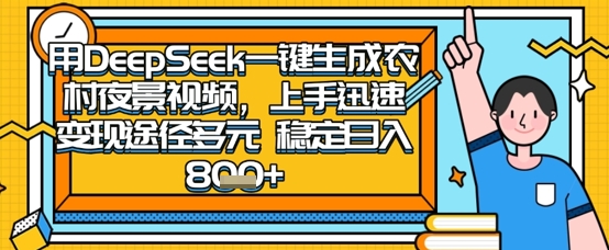 2025怀旧热门赛道，用DeepSeek制作夜晚农村视频，一部手机，操作简单，变现多元，稳定日入数张-慕途网