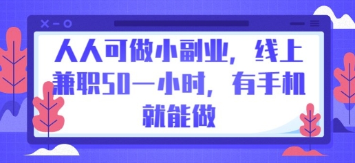 人人可做小副业，线上兼职50一小时，有手机就能做-慕途网
