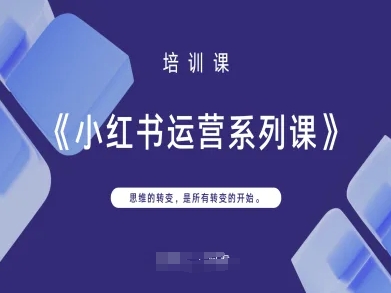 小红书运营系列课，思维的转变，是所有转变的开始-慕途网