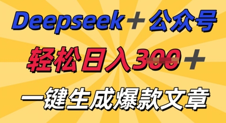 DeepSeek加公众号，轻松打造爆文，轻松日入3张-慕途网
