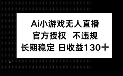 AI小游戏无人直播，官方授权 不违规，单日平均收益100+-慕途网