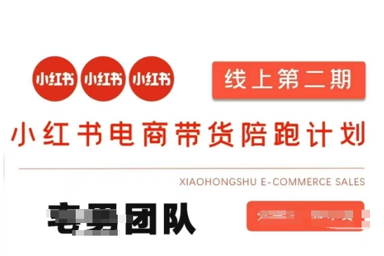 小红书电商带货课2期，月利润20个的小红书电商的有货源，无货源，虚拟产品，付费投流等整套玩法-慕途网