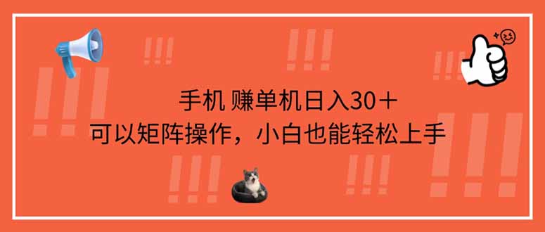 （14189期）手机赚单机日入30＋，可以矩阵操作，小白也能轻松上手-慕途网