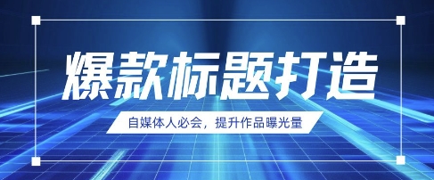 自媒体人必会，AI时代来临，用DeepSeek制作爆款标题-慕途网