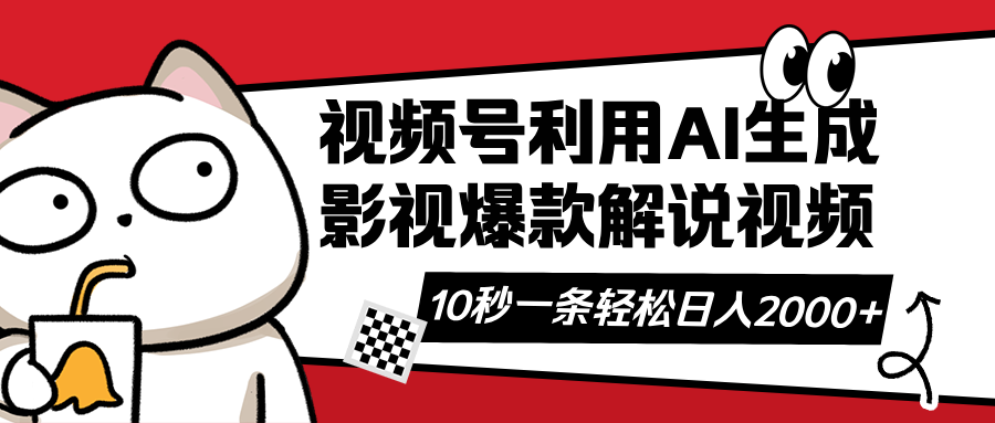 （14155期）视频号AI解说视频，利用AI软件生成原创爆款影视解说视频，10秒钟一条，...-慕途网