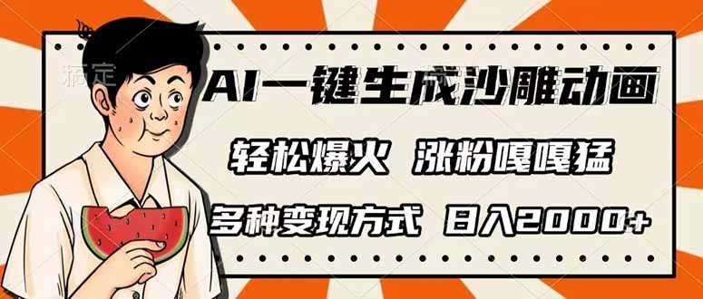 （14161期）AI一键生成沙雕动画，单视频破千万播放，多种变现方式，日入2000+-慕途网