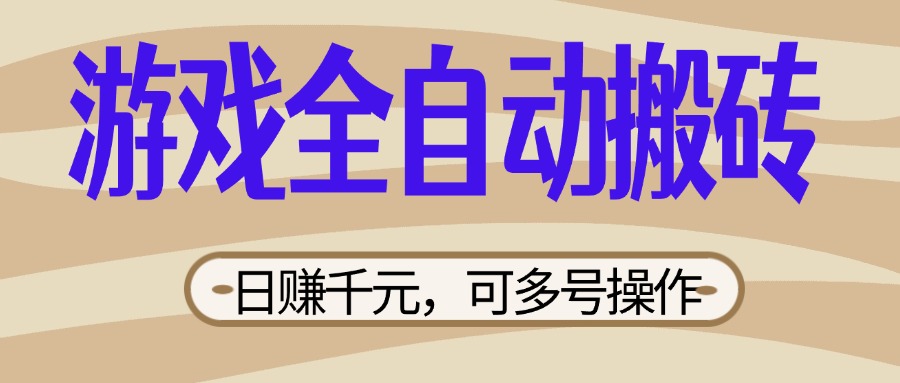 （14150期）游戏全自动搬砖，日赚千元，可多号操作，新手小白宝妈躺赚-慕途网
