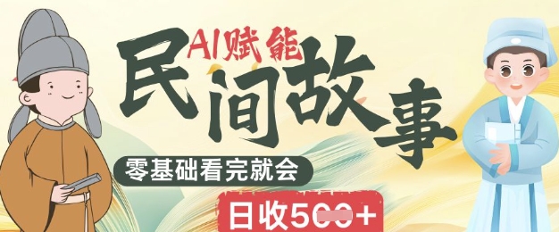 AI赋能民间故事赛道零基础看完就会上手简单日收5张-慕途网