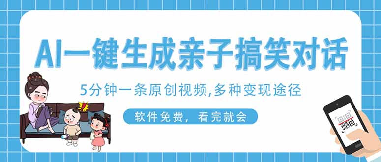 （14215期）AI一键生成搞笑亲子对话原创视频，有手机就可操作，看完就会，软件免费...-慕途网