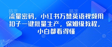 流量密码，小红书万赞英语视频用扣子一键批量生产，保姆级教程，小白都看得懂-慕途网