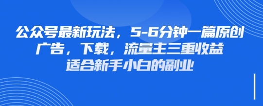 最新公众号玩法，利用壁纸头像表情包等素材，享受广告，下载，流量主三重收益变现-慕途网