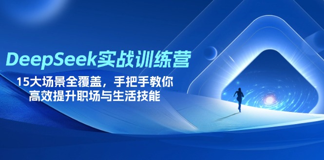 （14236期）DeepSeek实战训练营，15大场景全覆盖，手把手教你高效提升职场与生活技能-慕途网