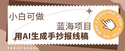 利用AI做手抄报线稿，需求大复购高，零成本新手也能轻松日入1张-慕途网