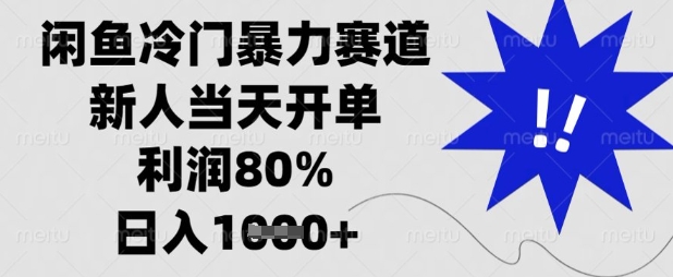 闲鱼冷门暴力赛道，新人当天开单，利润80%，日入数张【揭秘】-慕途网