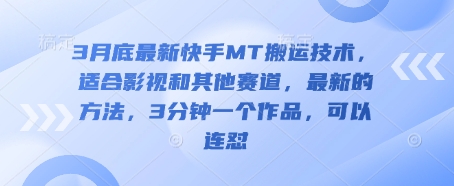 3月底最新快手MT搬运技术，适合影视和其他赛道，最新的方法，3分钟一个作品，可以连怼-慕途网