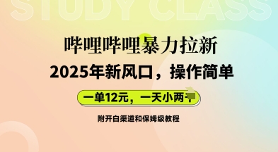 哔哩哔哩暴力拉新：2025年新风口，一单12元，一天数张(附开白渠道和保姆级教程)-慕途网
