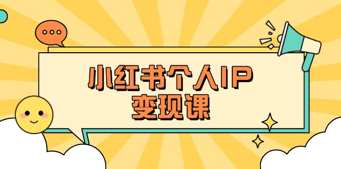 （14172期）小红书个人变现课：精准人设定位+爆款选题拆解，教你打造百万流量账号秘籍-慕途网
