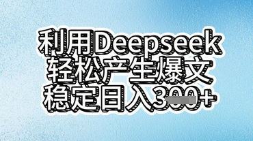 利用deepseek轻松产出爆文，稳定日入3张-慕途网