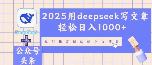 2025用deepseek写文章轻松日入多张，零门槛复制粘贴小白可做-慕途网