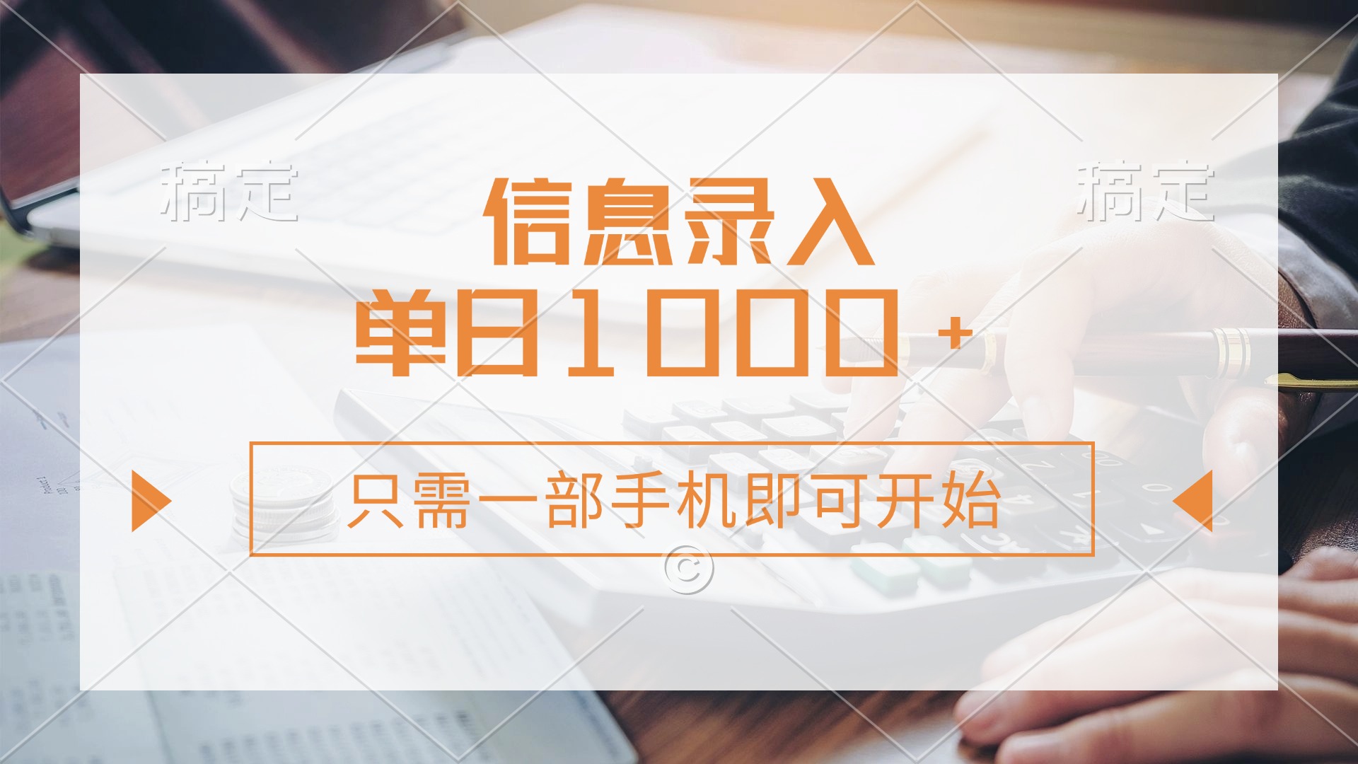 （14160期）信息录入，几秒钟一单，只需一部手机即可开始，0成本，每天1000+-慕途网