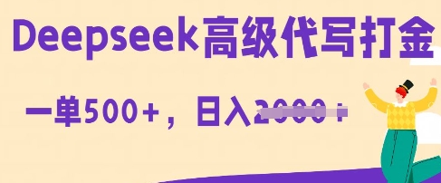 DeepSeek高级代写打金，一单收益3张，从获客到变现的全流程-慕途网