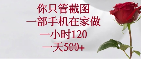 你只管截图，一部手机在家操作，一小时120.一天5张【揭秘】-慕途网