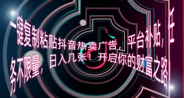 一键复制粘贴抖音热卖广告，平台补贴，任务不限量，日入几张，开启你的财富之路!-慕途网
